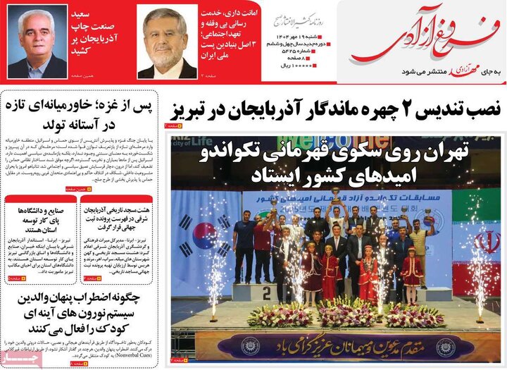روزنامه های صبح شنبه 19 مهر