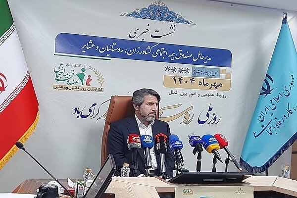 خبرهای جدید از صندوق بیمه اجتماعی کشاورزان، روستائیان و عشایر