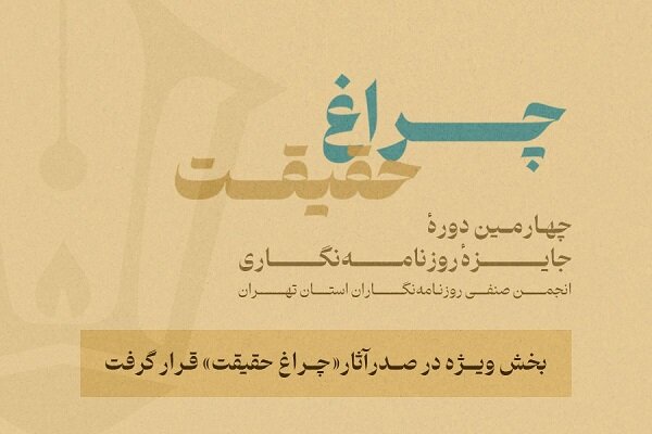 بخش ویژه «چراغ حقیقت» صدرنشین شد