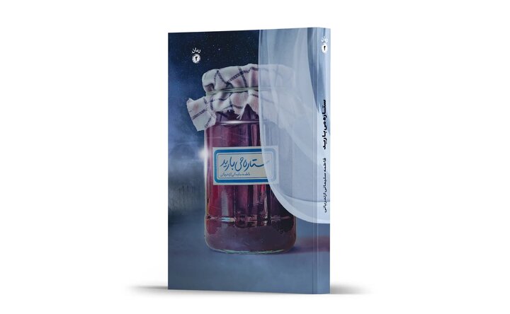 این کتاب نه رمان است و نه داستان!