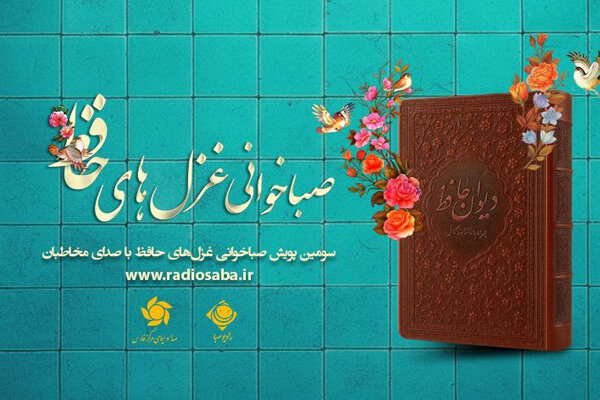 آغاز پویش «صباخوانی غزلهای حافظ» از ۲۰ مهر آغاز پویش «صباخوانی غزلهای حافظ» از ۲۰ مهر