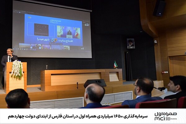 سرمایهگذاری۱۶۵۰میلیاردی همراه اول دراستان فارس از ابتدای دولت چهاردهم سرمایهگذاری۱۶۵۰میلیاردی همراه اول دراستان فارس از ابتدای دولت چهاردهم
