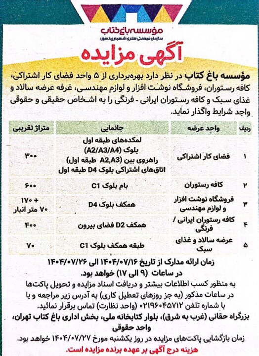 مزایده 5 واحد تجاری در مؤسسه باغ کتاب تهران 2