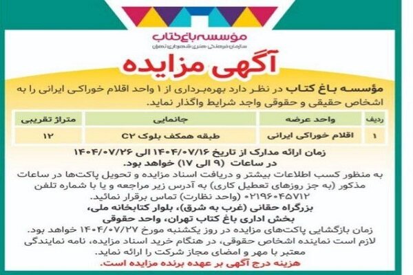 مزایده یک واحد تجاری در مؤسسه باغ کتاب تهران