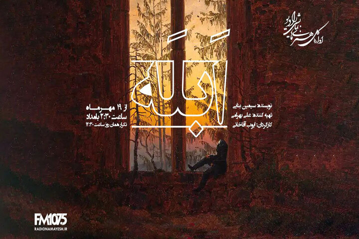 «ابله» به رادیو نمایش میآید «ابله» به رادیو نمایش میآید
