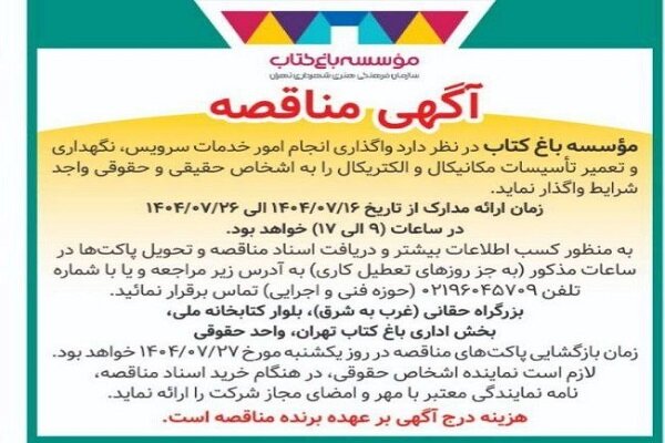مزایده واگذاری امور خدمات تأسیسات مکانیکال و الکتریکال در باغ کتاب