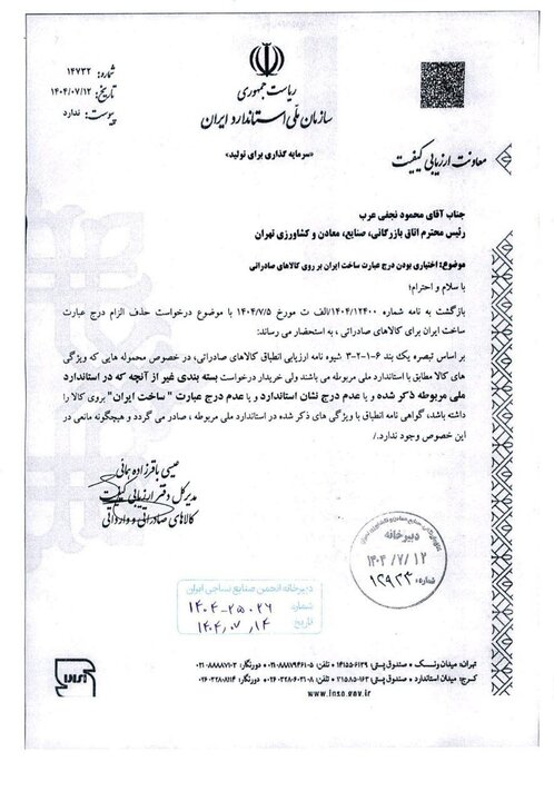 درج ساخت ایران روی کالاهای صادراتی اختیاری شد 2
