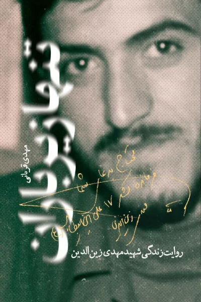 فرمانده جوانی که جزایر مجنون را آزاد کرد 2