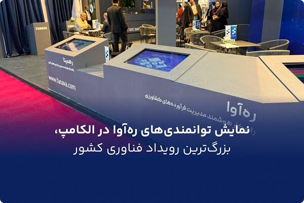 نمایش توانمندیهای رهآوا در الکامپ، بزرگترین رویداد فناوری کشور نمایش توانمندیهای رهآوا در الکامپ، بزرگترین رویداد فناوری کشور