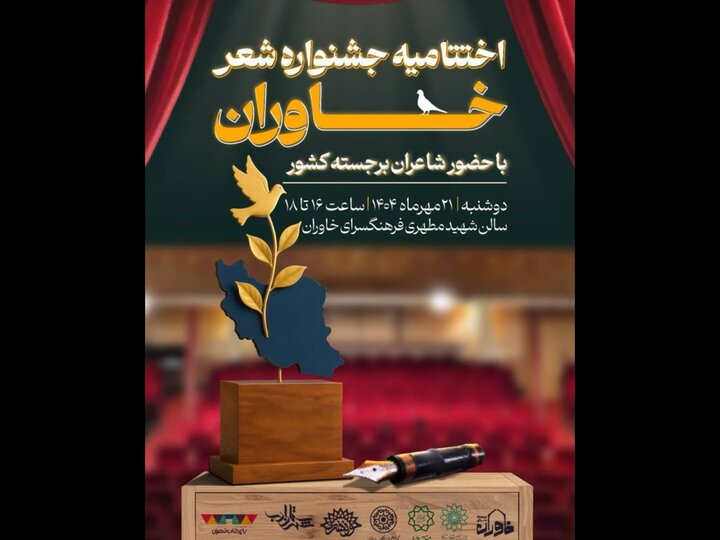 اختتامیه جشنواره شعر «خاوران» برگزار می‌شود؛ تجلیل از علی داودی