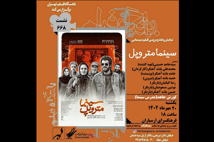 نمایش و نقد «سینما متروپل» در فرهنگسرای ارسباران