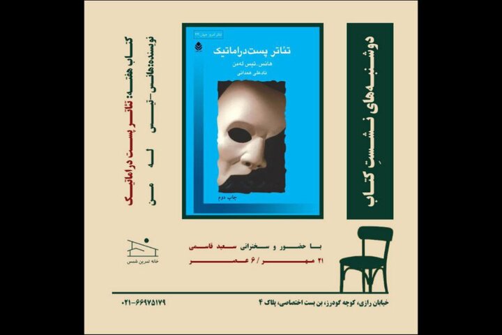 «تئاتر پستدراماتیک» بررسی میشود