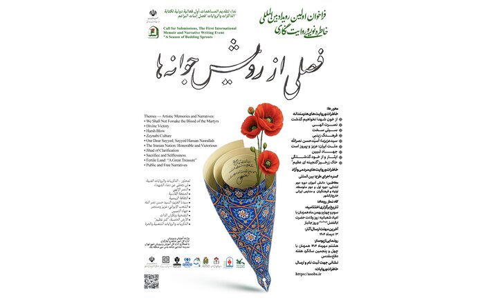 فراخوان «فصلی از رویش جوانهها» منتشر شد