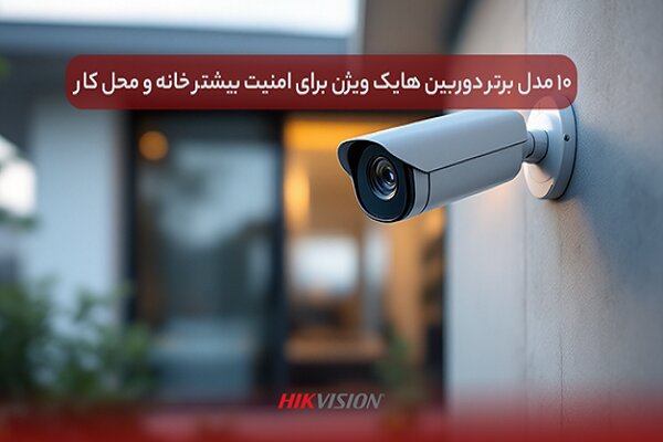 ويژن،هايك،دوربين،مگاپيكسل،مدل،جزئيات،تي،فناوري،ثبت،انتخاب،هش ...