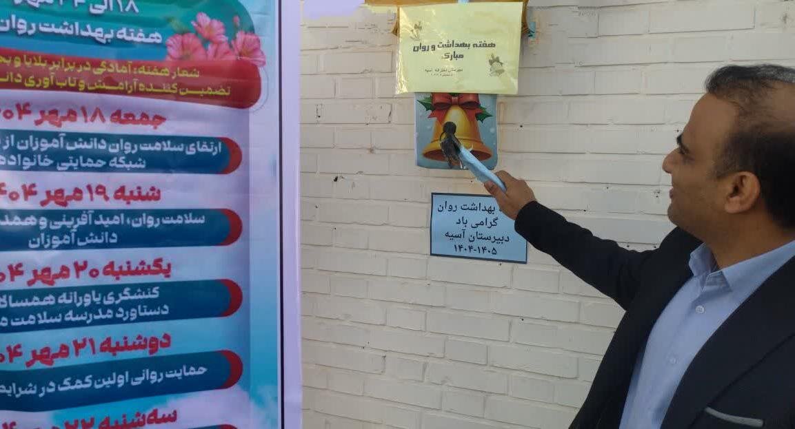 زنگ هفته بهداشت روان در مدارس گناوه به صدا درآمد