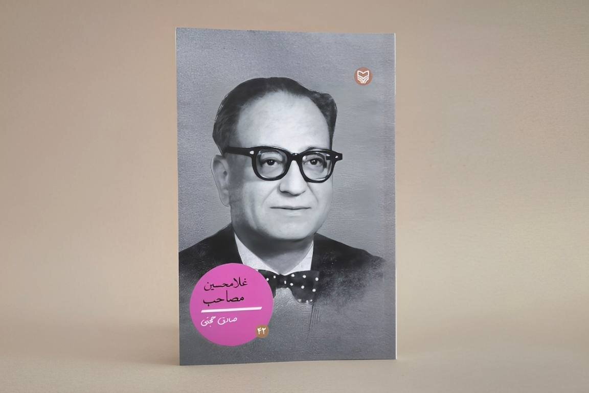 مصاحب،فارسي،غلامحسين،علمي،رياضي،كتاب،ايران،رياضيات،معاصر،حجت ...
