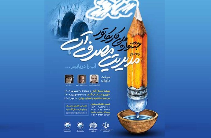 جشنواره ملی کاریکاتور «مدیریت مصرف آب» به ایستگاه پایانی رسید جشنواره ملی کاریکاتور «مدیریت مصرف آب» به ایستگاه پایانی رسید