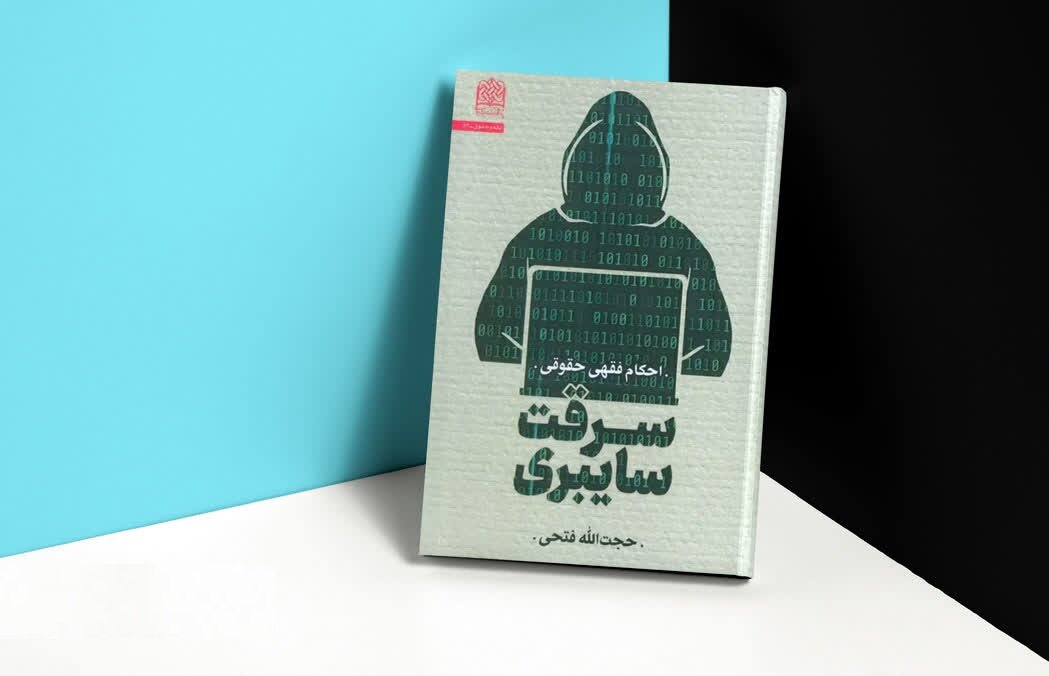 احکام فقهی سرقتهای سایبری؛ از جا به جایی فیزیکی تا استیلای معنوی احکام فقهی سرقتهای سایبری؛ از جا به جایی فیزیکی تا استیلای معنوی