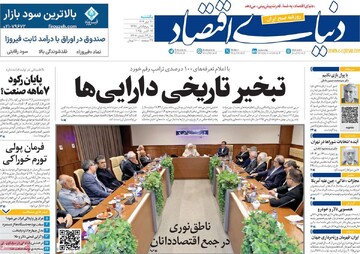روزنامه‌های اقتصادی یکشنبه ۲۰ مهر ۱۴۰۴
