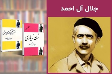 İran'ın tanınmış yazarı Celâl Âl-i Ahmed’in hayatı ve eserlerine bir bakış