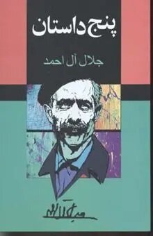 İran'ın tanınmış yazarı Celâl Âl-i Ahmed’in hayatı ve eserlerine bir bakış