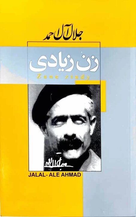İran'ın tanınmış yazarı Celâl Âl-i Ahmed’in hayatı ve eserlerine bir bakış