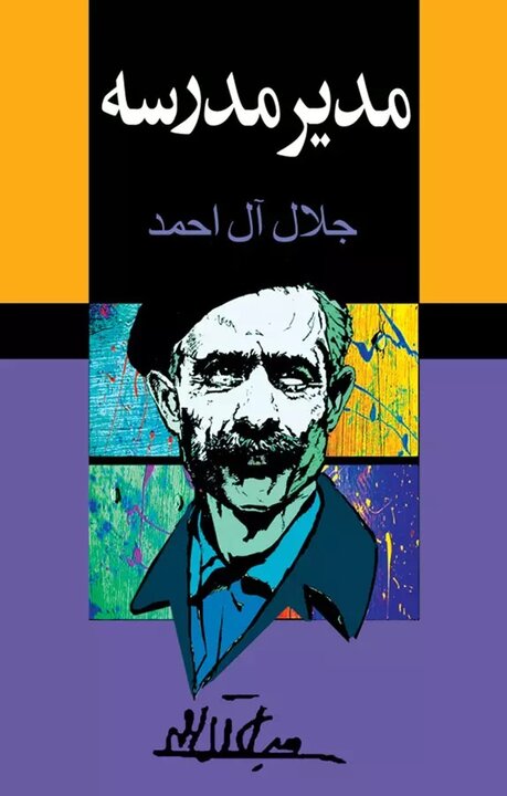 İran'ın tanınmış yazarı Celâl Âl-i Ahmed’in hayatı ve eserlerine bir bakış