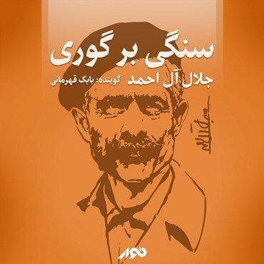 İran'ın tanınmış yazarı Celâl Âl-i Ahmed’in hayatı ve eserlerine bir bakış