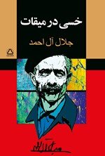 İran'ın tanınmış yazarı Celâl Âl-i Ahmed’in hayatı ve eserlerine bir bakış