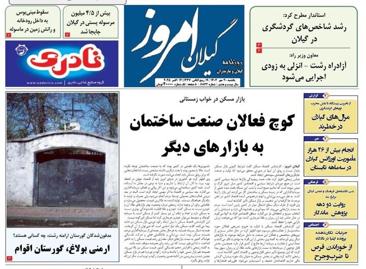 صفحه اول روزنامه های گیلان
