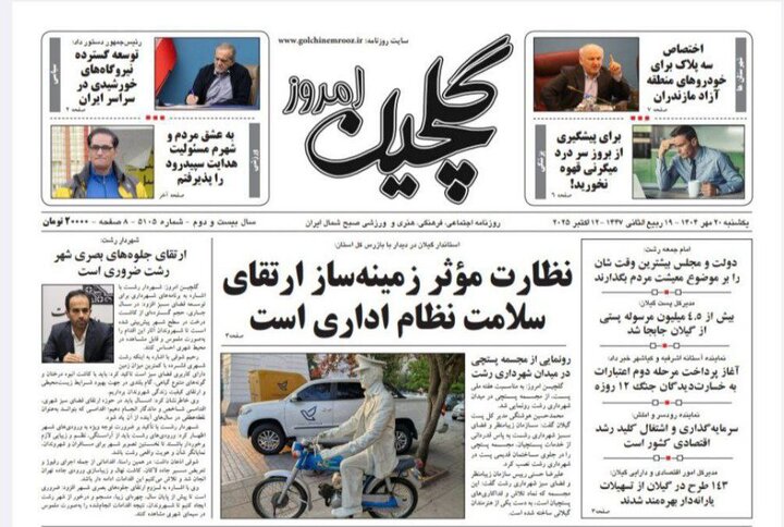 صفحه اول روزنامه های گیلان