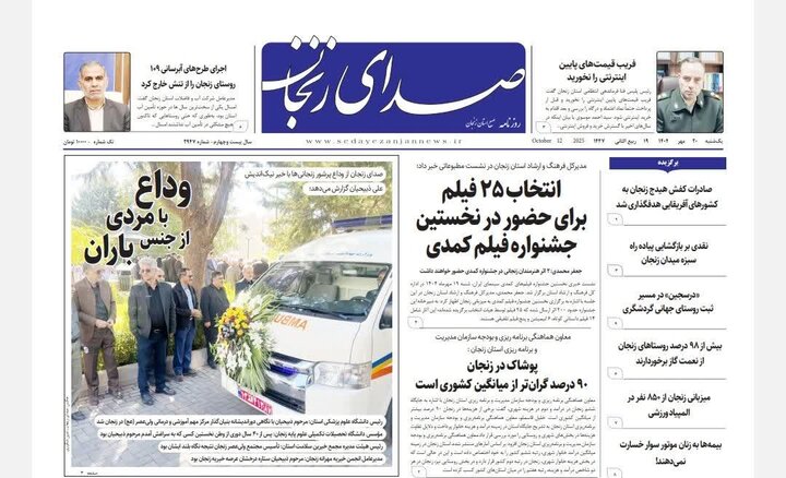 صفحه اول روزنامه های زنجان