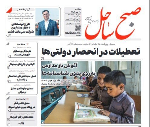 صفحه اول روزنامه‌های هرمزگان یکشنبه ۲۰ مهر