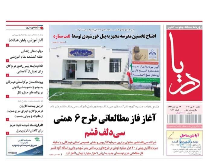صفحه اول روزنامه‌های هرمزگان یکشنبه ۲۰ مهر