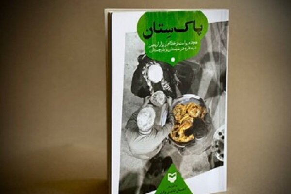پاکسِتان؛ هجده روایت از میزبانی زوار پاکستانی در اربعین حسینی پاکسِتان؛ هجده روایت از میزبانی زوار پاکستانی در اربعین حسینی