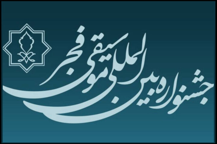 تمدید مهلت فراخوان چهل و یکمین جشنواره بینالمللی موسیقی فجر