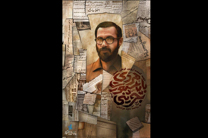 «مردی با پاسپورت بحرینی» اکران میشود؛ مستندی از زندگی شهید منتظری «مردی با پاسپورت بحرینی» اکران میشود؛ مستندی از زندگی شهید منتظری