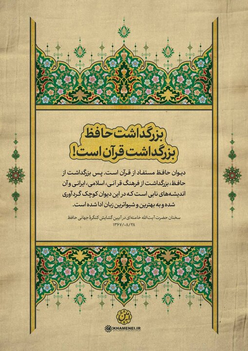 بزرگداشت حافظ بزرگداشت قرآن است!
