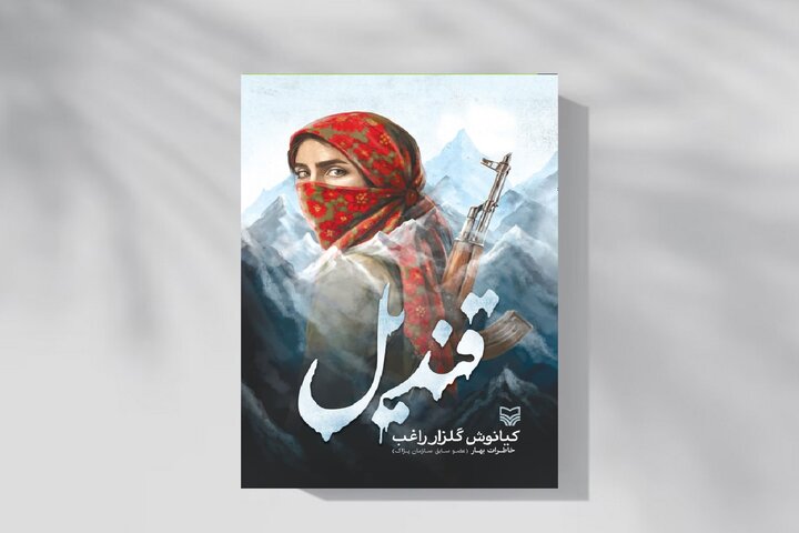 «قندیل»؛ بازتابی از کابوسهایی که پشت شعارهای آزادی پنهان شد