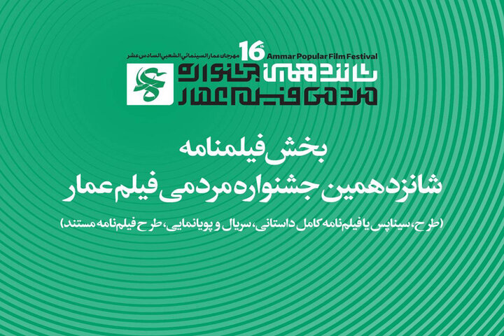 اعلام جزییات بخش فیلمنامه جشنواره شانزدهم عمار اعلام جزییات بخش فیلمنامه جشنواره شانزدهم عمار