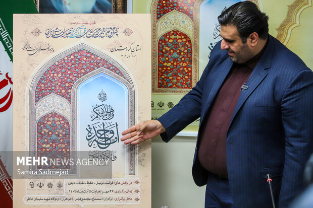 نشست خبری و  رونمایی از پوستر چهل و هشتمین دوره مسابقات سراسری قرآن کریم