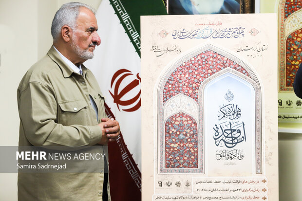 نشست خبری و  رونمایی از پوستر چهل و هشتمین دوره مسابقات سراسری قرآن کریم