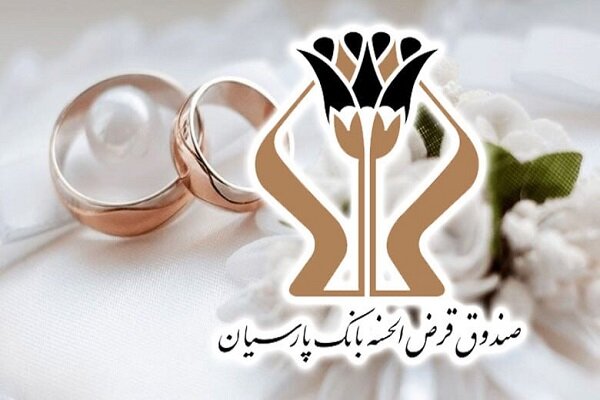 رشد 27 درصدی وام‌های ازدواج نسبت به سال گذشته