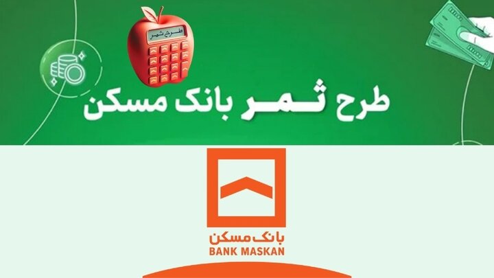طرح ثمر بانک مسکن، پلی میان سیاست های مالی با هدف خانه دار شدن جوانان