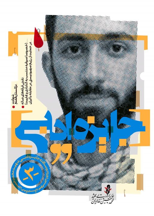 فراخوان سومین دوره «جایزه ادبی شهید محمدحسین حدادیان» منتشر شد