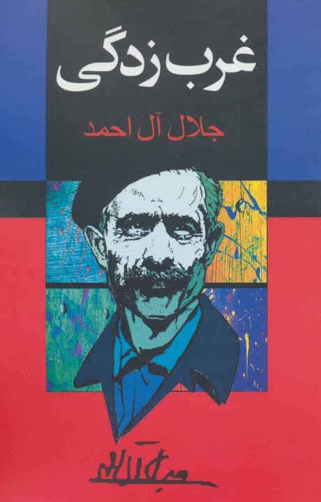 İran'ın tanınmış yazarı Celâl Âl-i Ahmed’in hayatı ve eserlerine bir bakış