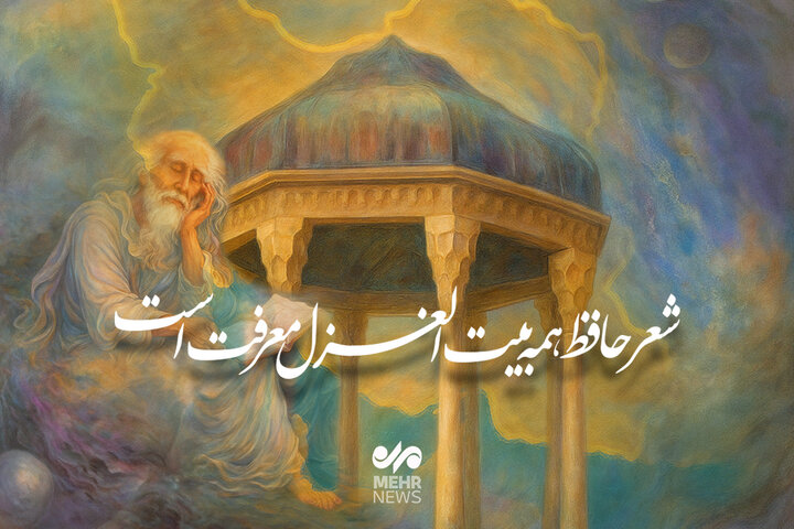 حافظ؛ از عرفان خراسان تا غزل شیراز، سیر جاودان روح ایرانی