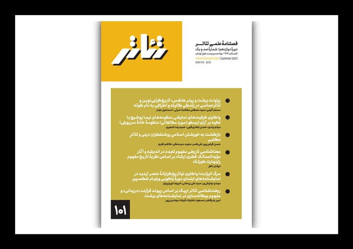 شماره جدید فصلنامه علمی «تئاتر» منتشر شد