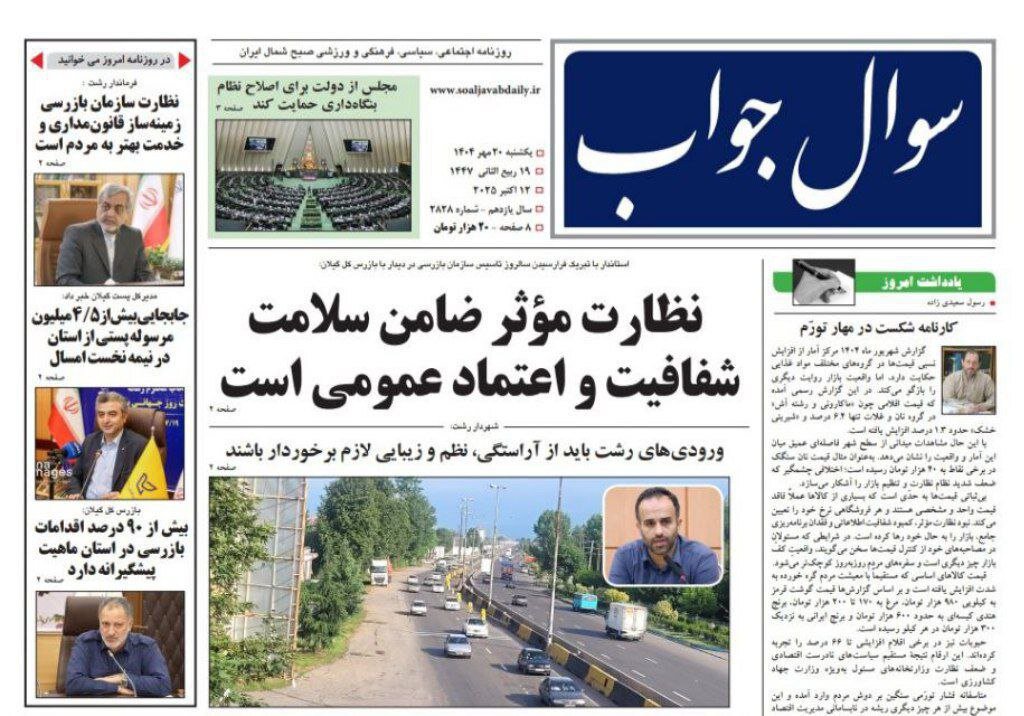 صفحه اول روزنامه های گیلان ۲۰ مهر ۱۴۰۴ صفحه اول روزنامه های گیلان ۲۰ مهر ۱۴۰۴