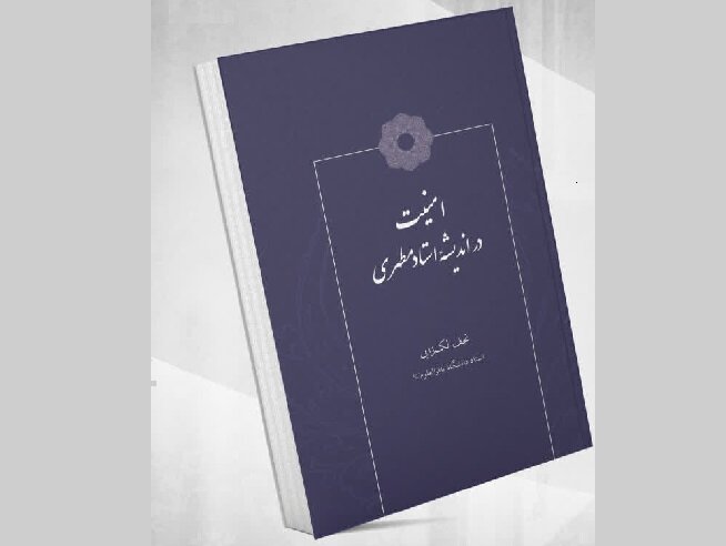 فاصله دیدگاه امنیتی استاد مطهری با مکاتب رئالیستها و کپنهاک امنیت توحیدمحور شهید مطهری، فراتر از مکاتب رئالیسم و کپنهاک